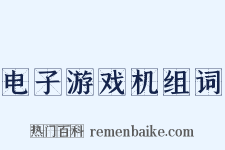 电子游戏机组词是什么意思的图片